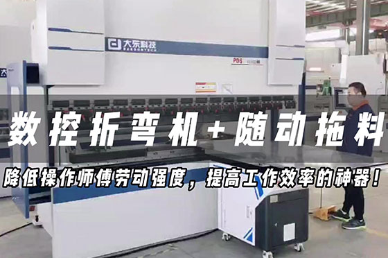 折彎機＋隨動拖料